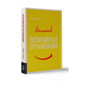 Куинн Роберт: Позитивная организация. Освобождение от стереотипов, принуждения, консерватизма