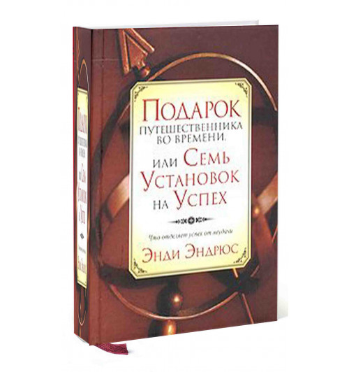Энди Эндрюс: Подарок путешественника во времени, или Семь установок на успех 