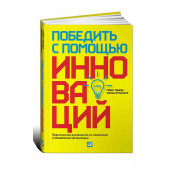 Альпина Паблишер: Победить с помощью инноваций. Практическое руководство по изменению и обновлению организации