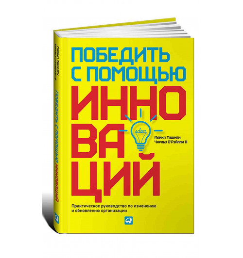 Альпина Паблишер: Победить с помощью инноваций. Практическое руководство по изменению и обновлению организации