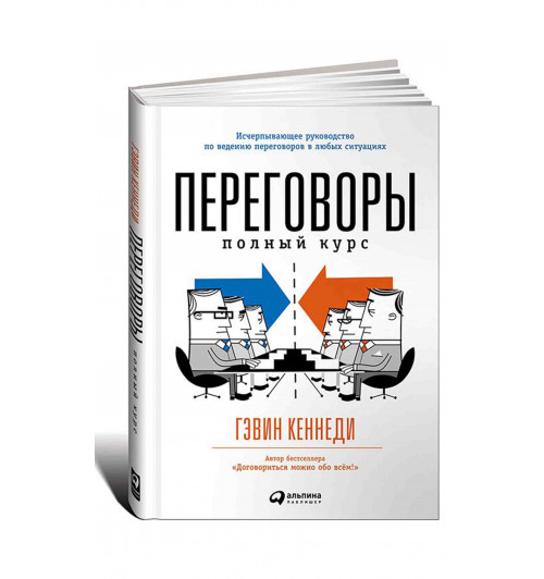 Кеннеди Гэвин: Переговоры. Полный курс