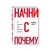 Синек Саймон: Начни с «Почему?». Как выдающиеся лидеры вдохновляют действовать. Начни с почему (Т)