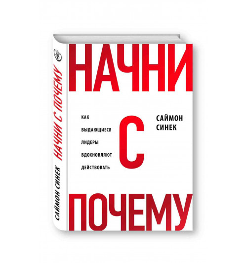 Синек Саймон: Начни с «Почему?». Как выдающиеся лидеры вдохновляют действовать. Начни с почему (Т)