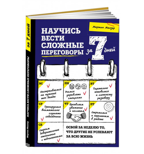 Манзер Мартин: Научись вести сложные переговоры за 7 дней