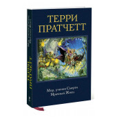 Терри Пратчетт: Мор, ученик Смерти. Мрачный Жнец