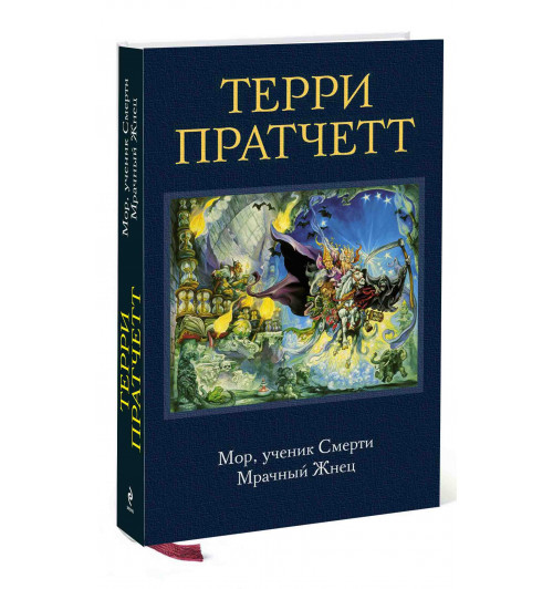 Терри Пратчетт: Мор, ученик Смерти. Мрачный Жнец