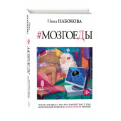 Набокова Ника:  Мозгоеды. Что в головах у тех, кто сводит нас с ума. Волшебный пинок к нормальной жизни