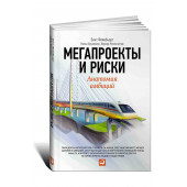Бент Фливбьорг: Мегапроекты и риски. Анатомия амбиций