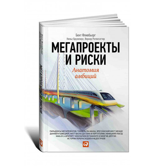 Бент Фливбьорг: Мегапроекты и риски. Анатомия амбиций