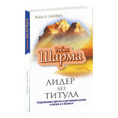 Робин Шарма: Лидер без титула. Современная притча об истинном успехе