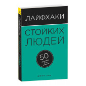 Лис Джон: Лайфхаки стойких людей. 50 способов быть сильным