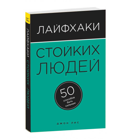 Лис Джон: Лайфхаки стойких людей. 50 способов быть сильным