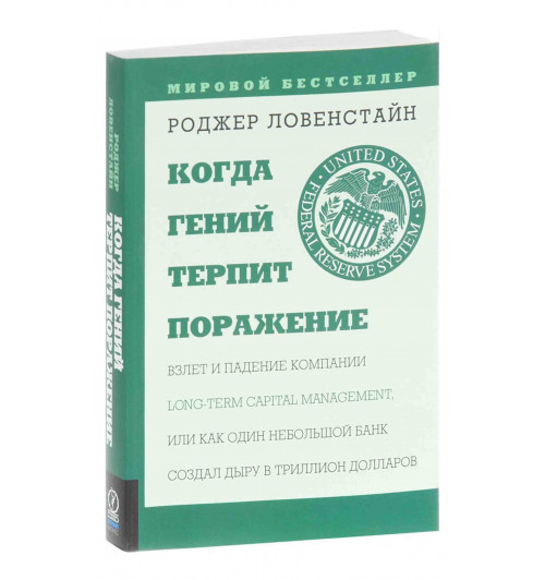 Роджер Ловерстайн: Когда гений терпит поражение. Взлет и падение компании Long-Term Capital Management, или Как один небольшой банк создал дыру в триллион долларов