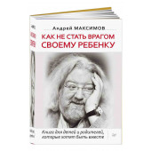 Максимов Андрей: Как не стать врагом своему ребенку