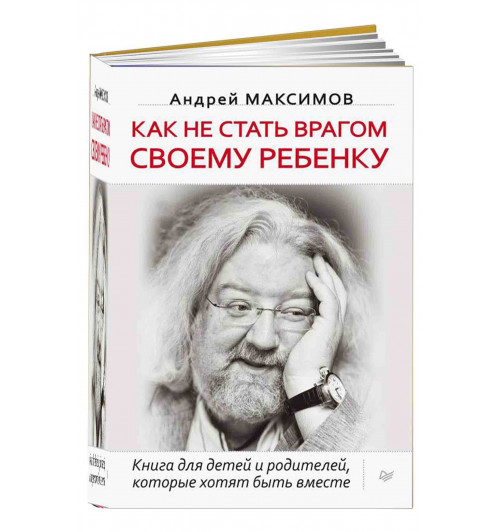 Максимов Андрей: Как не стать врагом своему ребенку