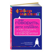 Фабер Адель: Как говорить, чтобы дети слушали, и как слушать, чтобы дети говорили