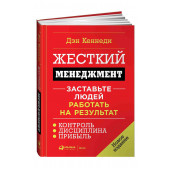 Дэн Кеннеди: Жесткий менеджмент. Заставьте людей работать на результат (Т)