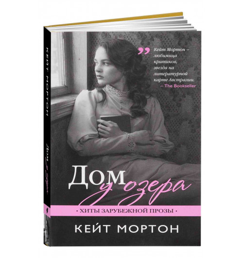 Кейт Мортон: Дом у озера