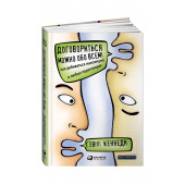 Гэвин Кеннеди: Договориться можно обо всем! Как добиваться максимума в любых переговорах (Т)