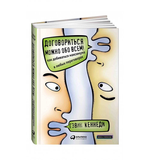 Гэвин Кеннеди: Договориться можно обо всем! Как добиваться максимума в любых переговорах (Т)