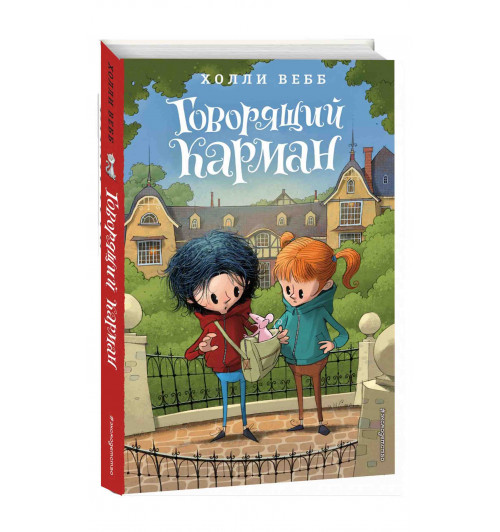  Вебб Холли: Говорящий карман