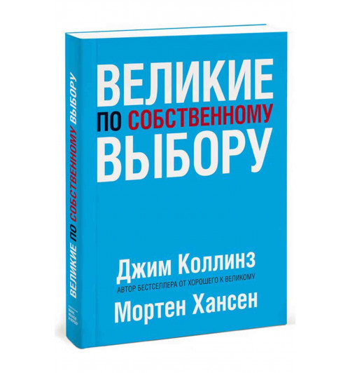 Джим Коллинз: Великие по собственному выбору