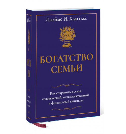 Джеймс Хьюз: Богатство семьи. Как сохранить в семье человеческий, интеллектуальный и финансовый капиталы