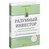 Бенджамин Грехэм: Разумный инвестор. Полное руководство по стоимостному инвестированию