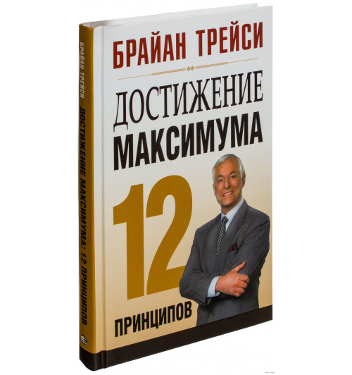 Брайан Трейси: Достижение максимума. 12 принципов