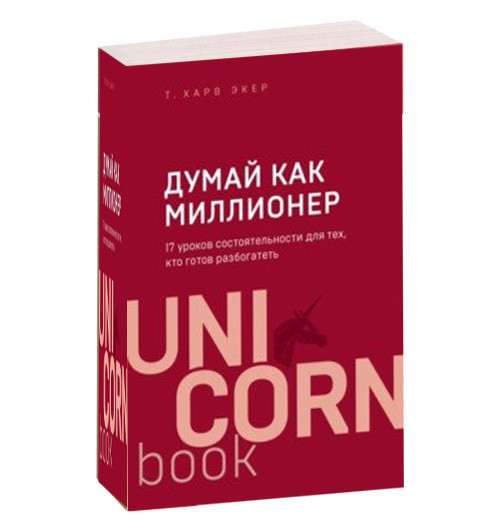 Харв Экер: Думай как миллионер. 17 уроков состоятельности для тех, кто готов разбогатеть