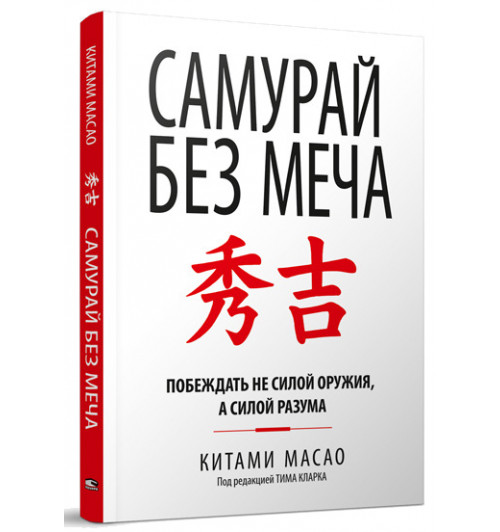 Китами Масао: Самурай без меча (И)