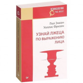 Экман, Фризен: Узнай лжеца по выражению лица (М)