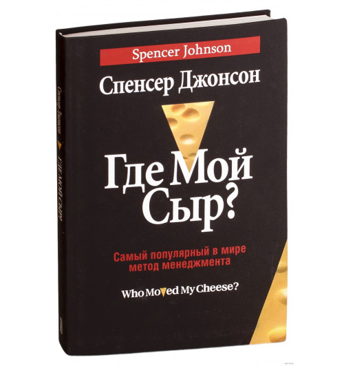 Спенсер Джонсон:  Где мой сыр? Самый популярный в мире метод менеджмента