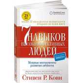 Стивен Кови: 7 навыков высокоэффективных людей. Мощные инструменты развития личности / Семь навыков высокоэффективны. (М)