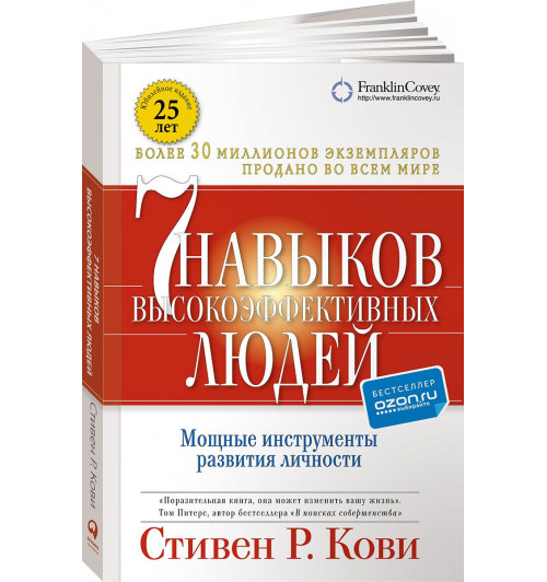 Стивен Кови: 7 навыков высокоэффективных людей. Мощные инструменты развития личности / Семь навыков высокоэффективны. (М)