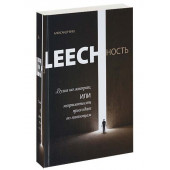 Александр Виш: Leechность. Книга 1. Душа на завтрак, или Неприятности приходят по пятницам