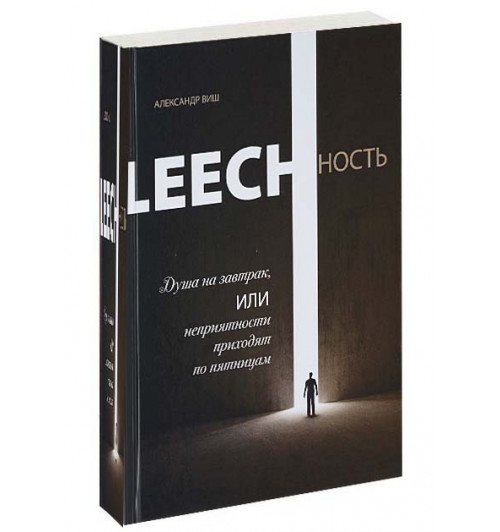 Александр Виш: Leechность. Книга 1. Душа на завтрак, или Неприятности приходят по пятницам