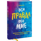 Эмбер Рэй: Вся правда обо мне. Любопытство вместо тревоги на пути к истинному я