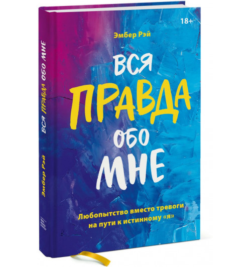 Эмбер Рэй: Вся правда обо мне. Любопытство вместо тревоги на пути к истинному я