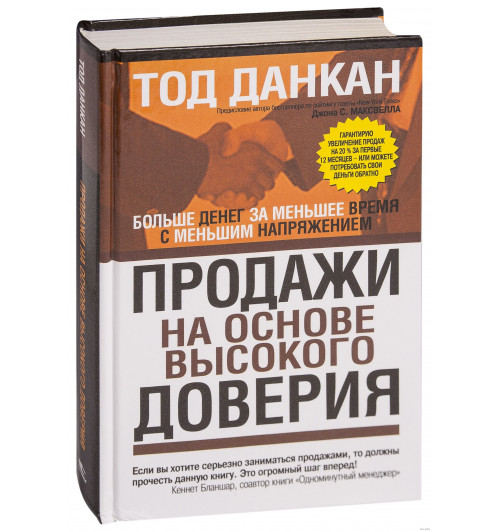 Тод Данкан: Продажи на основе высокого доверия