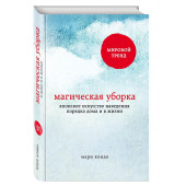 Кондо Мари: Магическая уборка. Японское искусство наведения порядка дома и в жизни