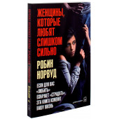 Норвуд Робин: Женщины, которые любят слишком сильно. Если для Вас "любить" означает "страдать", эта книга изменит Вашу жизнь