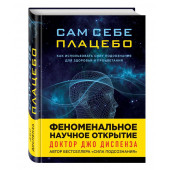 Диспенза Джо: Сам себе плацебо. Как использовать силу подсознания для здоровья и процветания