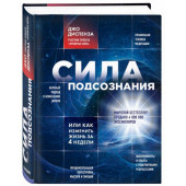 Диспенза Джо: Сила подсознания, или как изменить жизнь за 4 недели