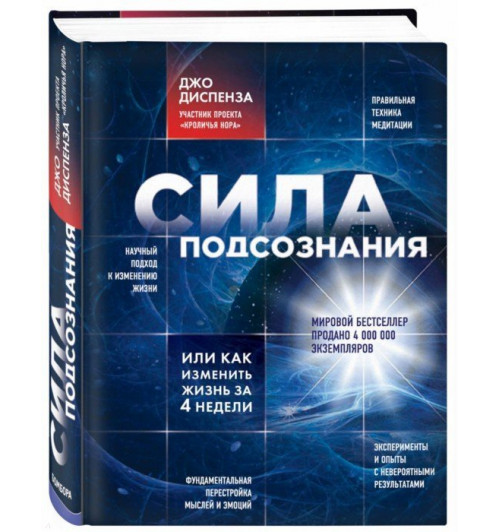 Диспенза Джо: Сила подсознания, или как изменить жизнь за 4 недели