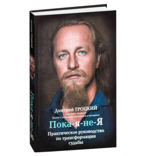 Троцкий Д.В: Пока-я-не-Я. Практическое руководство по трансформации судьбы