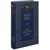 Жюль Верн: Дети капитана Гранта