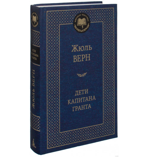 Жюль Верн: Дети капитана Гранта