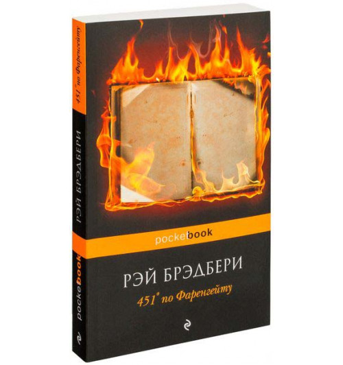 Рэй Брэдбери: 451° по Фаренгейту