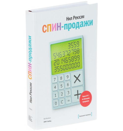 Рекхэм Нил: СПИН-продажи